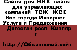 Сайты для ЖКХ, сайты для управляющих компаний, ТСЖ, ЖСК - Все города Интернет » Услуги и Предложения   . Дагестан респ.,Кизляр г.